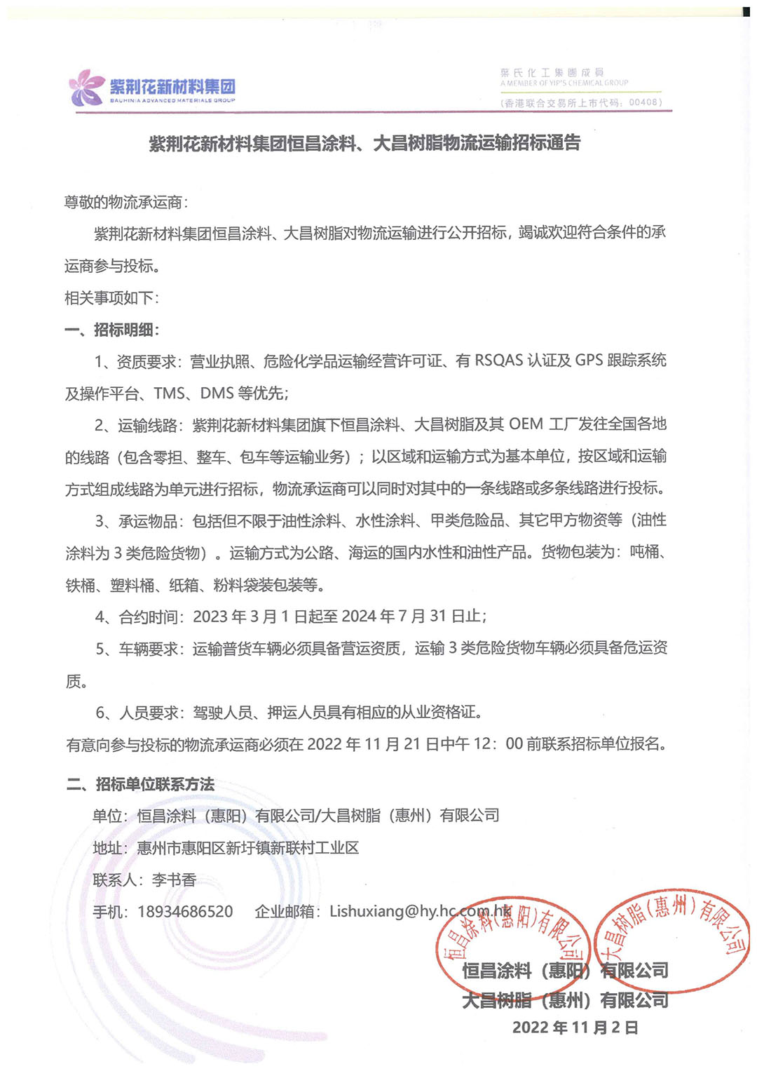 紫荊花新材料集團(tuán)恒昌、大昌物流運(yùn)輸招標(biāo)通告(1)(1).jpg 紫荊花新材料集團(tuán)恒昌、大昌物流運(yùn)輸招標(biāo)通告(1)(1).jpg